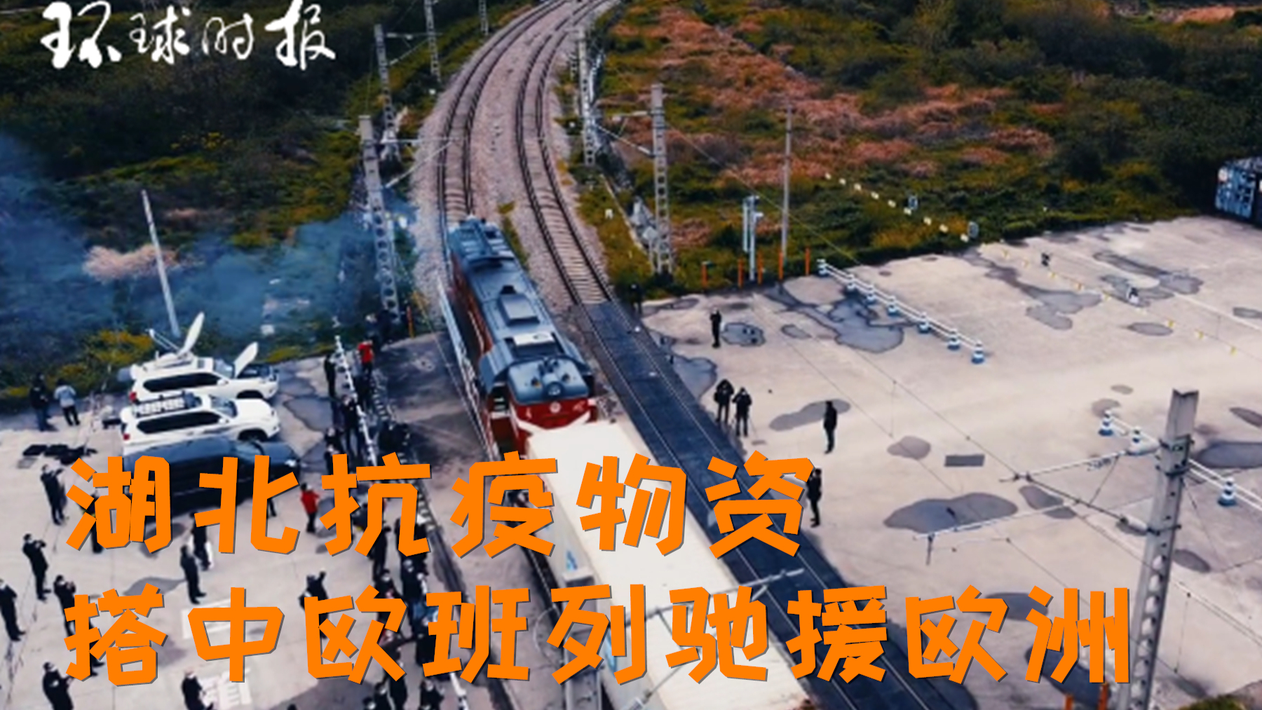 人类命运共同体!湖北抗疫物资搭中欧班列驰援欧洲